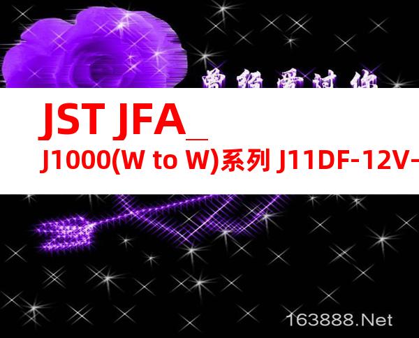 JST JFA_J1000(W to W)系列 J11DF-12V-KX产品图纸
